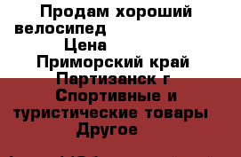 Продам хороший велосипед Stels miss 6300 › Цена ­ 5 000 - Приморский край, Партизанск г. Спортивные и туристические товары » Другое   